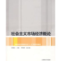 社会主义市场经济概论