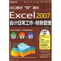 办公高手“职”通车-Excel 2007会计日常工作与财务管理(DVD)