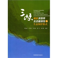 三峡库区消落带生态脆弱性与生态保护模式