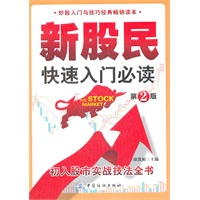 新股民快速入门必读（第2版）