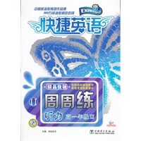 快捷英语 听力周周练 高一年级 Ⅱ