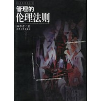 管理的伦理法则——应用伦理学丛书