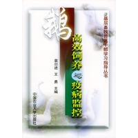 鹅高效饲养与疫病监控——基层畜牧兽医干部学习指导丛书