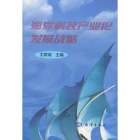 海洋科技产业化发展战略