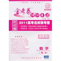 数学·理科（新课标版/第5期）（2011.1印刷）金考卷特快专递