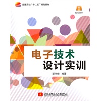 电子技术设计实训（十二五）