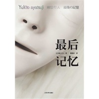 最后记忆（新本格创始人绫辻行人第一部本格恐怖长篇、深情挚爱、心情宛如重新出道！让人惊惧到流泪、痛彻心扉的母子羁绊、骇人听闻的亲情伦理大悲剧！预售商品，预计5月中旬到货，敬请期待） 预售商品