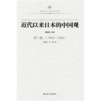 近代以来日本的中国观 第二卷（1603-1840）—凤凰文库：日本为什么屡犯我国土？为何犯下惨绝人寰的暴行却不肯认罪？面对中国的崛起又有什么样的心态？一套六本揭开了日本对华认识的历史轨迹！教育部重大攻关项目！