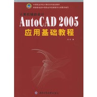 计算机辅助设计AutoCAD 2005 应用基础教程