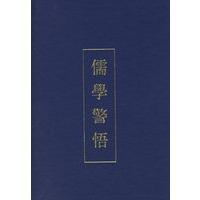 儒学警悟