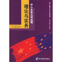中小企业公司治理：理论与实务