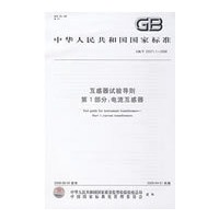 互感器试验导则 第1部分：电流互感器