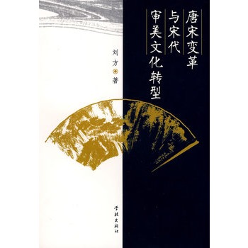 唐宋变革与宋代审美文化转型