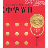 中华节日