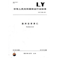澳洲坚果果仁 LY/T 1963-2011