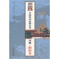 中国民间故事全书．河南．桐柏卷