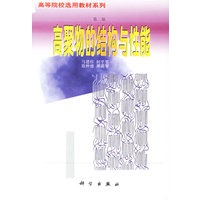高聚物的结构与性能（第二版）