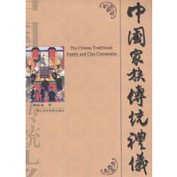 中国家族传统礼仪