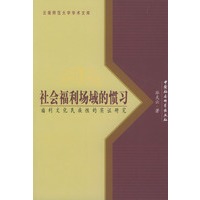 社会福利场域的惯习:福利文化民族性的实证研究