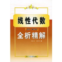 线性代数全析精解（同济·第三版）——全析丛书