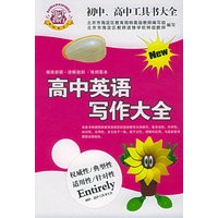 初中、高中工具大全：新编高中英语写作大全