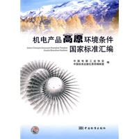 机电产品高原环境条件国家标准汇编