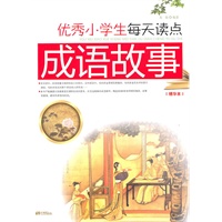 优秀小学生每天读点成语故事