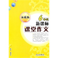 新课标课堂作文（升级版）六年级