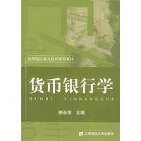 货币银行学——高等院校成人教育系列教材