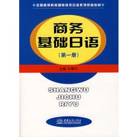 商务基础日语（第一册）