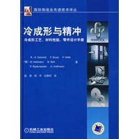 冷成形与精冲：国际制造业先进技术译林