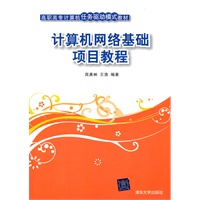 计算机网络基础项目教程（高职高专计算机任务驱动模式教材）