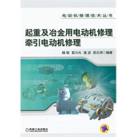 起重及冶金用电动机修理 牵引电动机修理