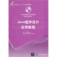 Java程序设计实用教程(21世纪高职高专规划教材——软件专业系列)