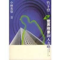世界政要御人方略：竹下登卷