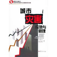城市灾害应急与管理