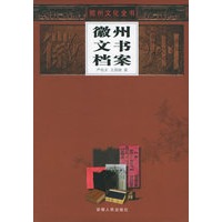 徽州文书档案——徽州文化全书