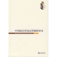 中国绿色贸易法律制度研究