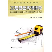 工程测量实训指导
