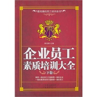 企业员工素质培训大全：下卷
