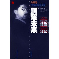 洞察未来——马斯洛未发表过的文章