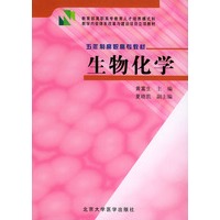 生物化学——教育部高职高专教育人才培养模式和教学内容体系改革与建设项目立项建材 五年制高职高教材