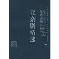 元杂剧精选——中国家庭基本藏书·戏曲小说卷