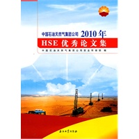 中国石油天然气集团公司2010年HSE优秀论文集