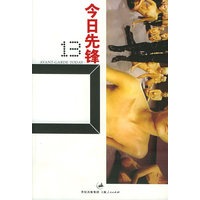 今日先锋13
