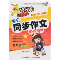 三年级下册（国标江苏版）：袋袋库小学同步作文与新阅读（2011年1月印刷）