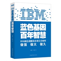 IBM：蓝色基因　百年智慧 （IBM100年华诞，前副总裁首度剖析IBM领跑世界10大核心能力 ） 预售商品