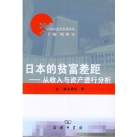 日本的贫富差距:从收入与资产进行分析/日本社会学名著译丛
