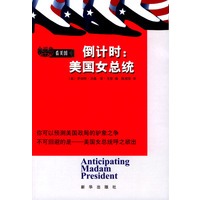 倒计时：美国女总统