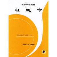 电机学——学校教材
